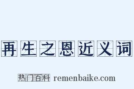 再生之恩近义词是什么意思的图片